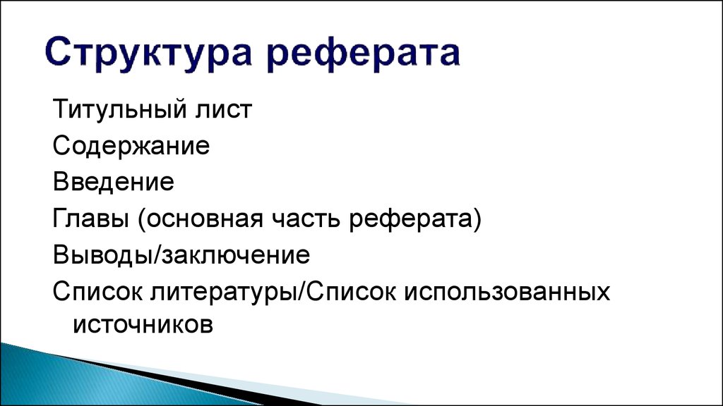 Структура реферата