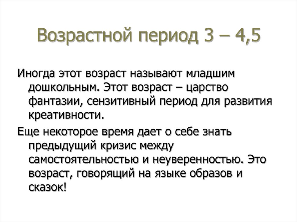 Назвали возраст. Сензитивный период развития воображения. Возрастные кризисы преддошкольного и дошкольного возраста. Кризис преддошкольного возраста. Память в возрастное периоде.