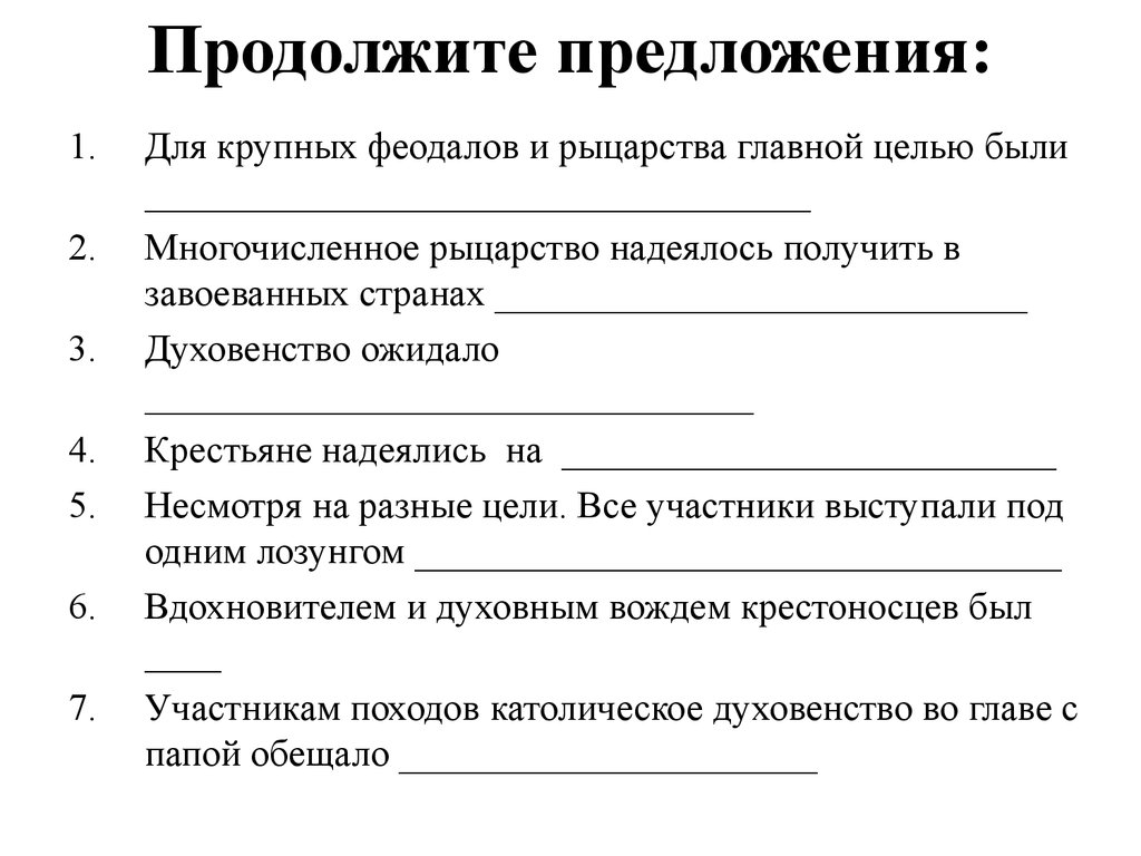 Продолжение предложения. Продолжить предложение. Продолжи предложение. Для крупных феодалов и рыцарства главной целью были. Многочисленное рыцарство надеялось получить в завоеванных странах.