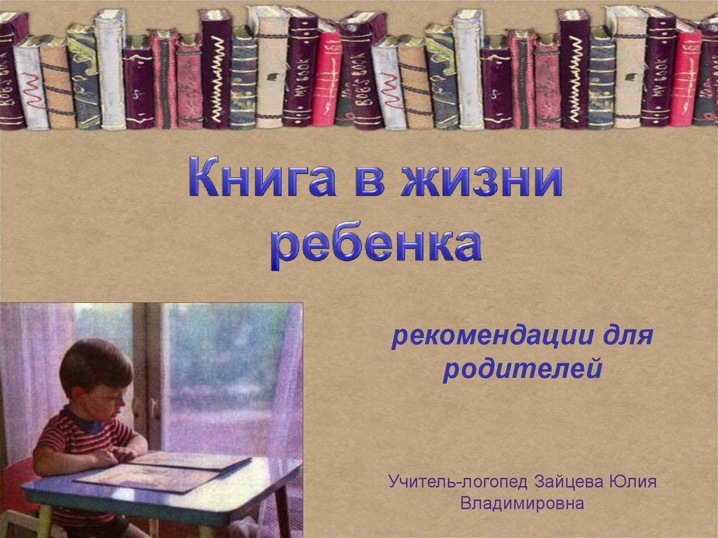 Роль книги в жизни ребенка презентация