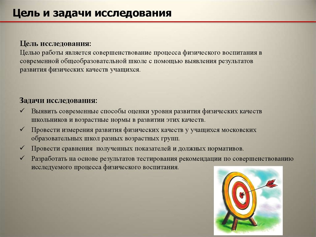 Цели задачи оценки. Цели и задачи физического воспитания. Цели и задачи физ воспитания. Цель физического исследования. Цель и задачи исследования.