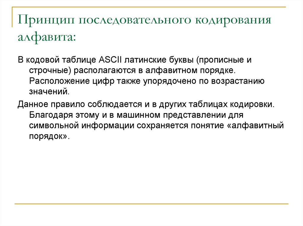 Принцип кодирования текстовой. Принцип последовательного кодирования алфавита. Принцип последовательного кодирования алфавита пример. Кодирование текста. Принцип последовательного кодирования алфавита.. В чём заключается принцип последовательного кодирования алфавита.