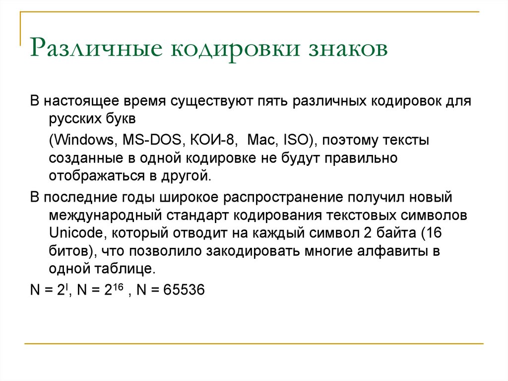 Кодирование 10 класс. Различные кодировки знаков. Кодирование текстовой информации 10 класс. Различные кодировки кириллицы кратко. Представление текста в различных кодировках.