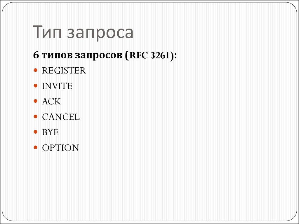 Протоколом является. Типы запросов SIP RFC 3261.