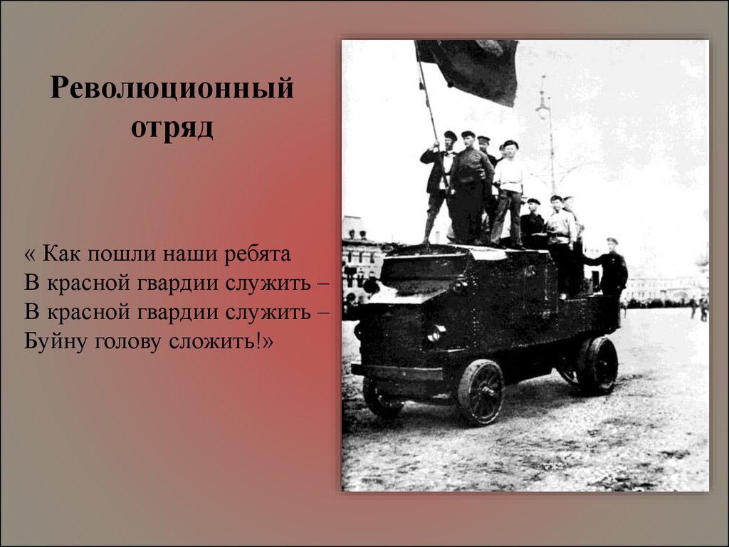 Главный образ поэмы. Как пошли наши ребята в красной гвардии служить. Как пошли наши ребята в красной гвардии служить Жанр. В красной гвардии служить буйну голову сложить. Революционный отряд 12.