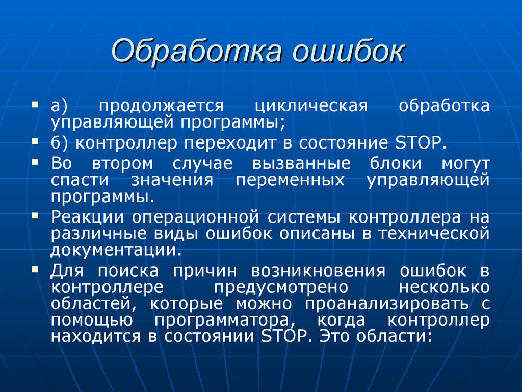 Вопросам обрабатывающими. Обработка ошибок. Обрабатывающие и управляющие программы. Задачи на обработки ошибок. Управляющие и обрабатывающие программы ОС.