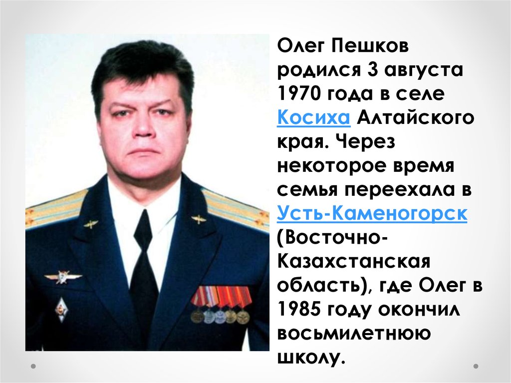 Подполковник пешков. Пешков Олег Анатольевич герой России. Пешков Олег Анатольевич герой России биография. Олег Пешков Косиха. Пешков Олег Анатольевич семья.