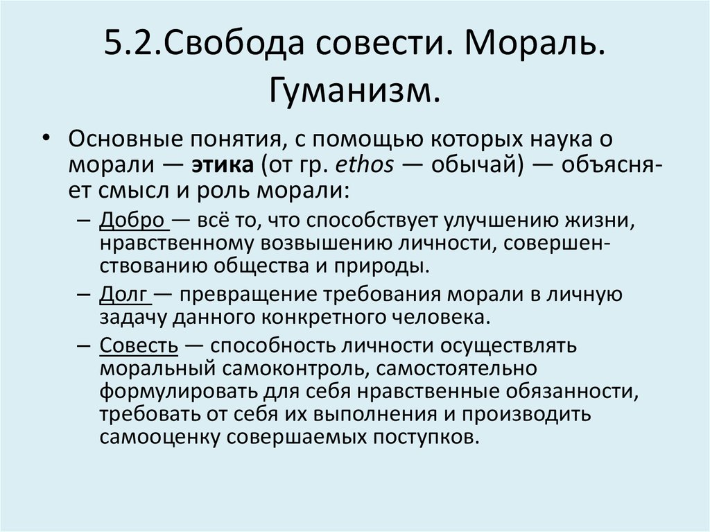 Дайте определение понятия совесть. Мораль и совесть. Мораль гуманизм. Понятие морали добро совесть. Совесть гуманизм.