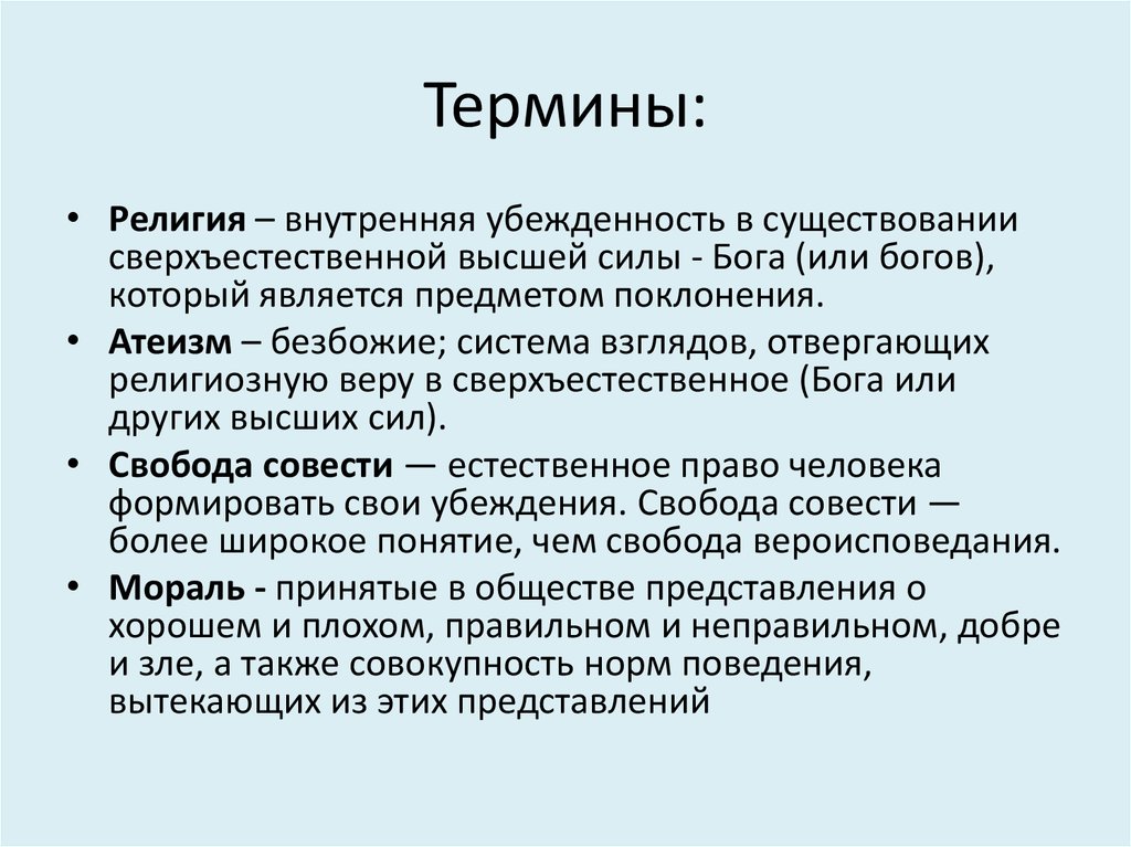 Считал религию. Термины. Религия термин. Религиозные термины. Определение понятия религия.