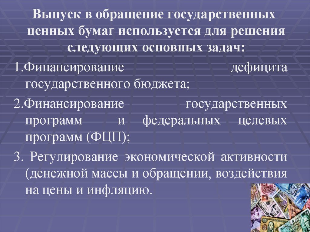 Государственные ценности. Обращение государственных ценных бумаг. Выпуск в обращение. Выпуск в обращение государственных ценных бумаг.