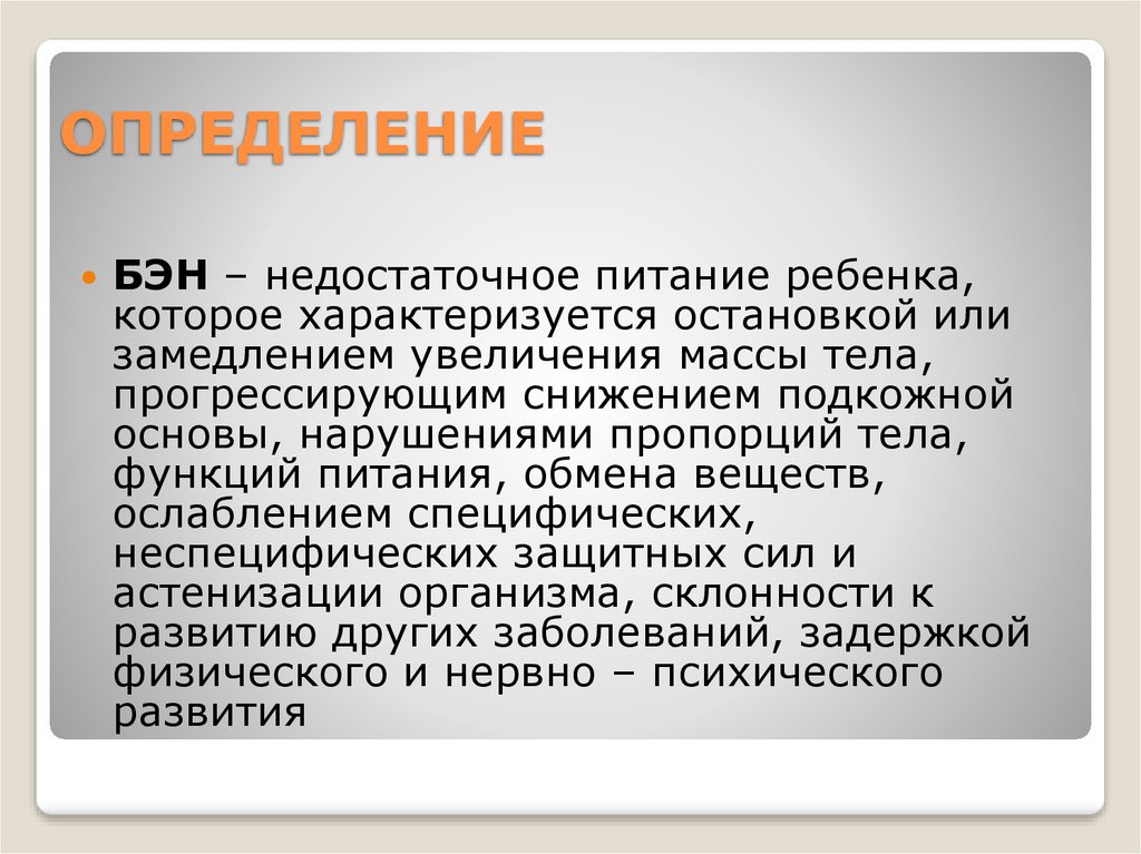 Клинические рекомендации белково энергетическая недостаточность у детей