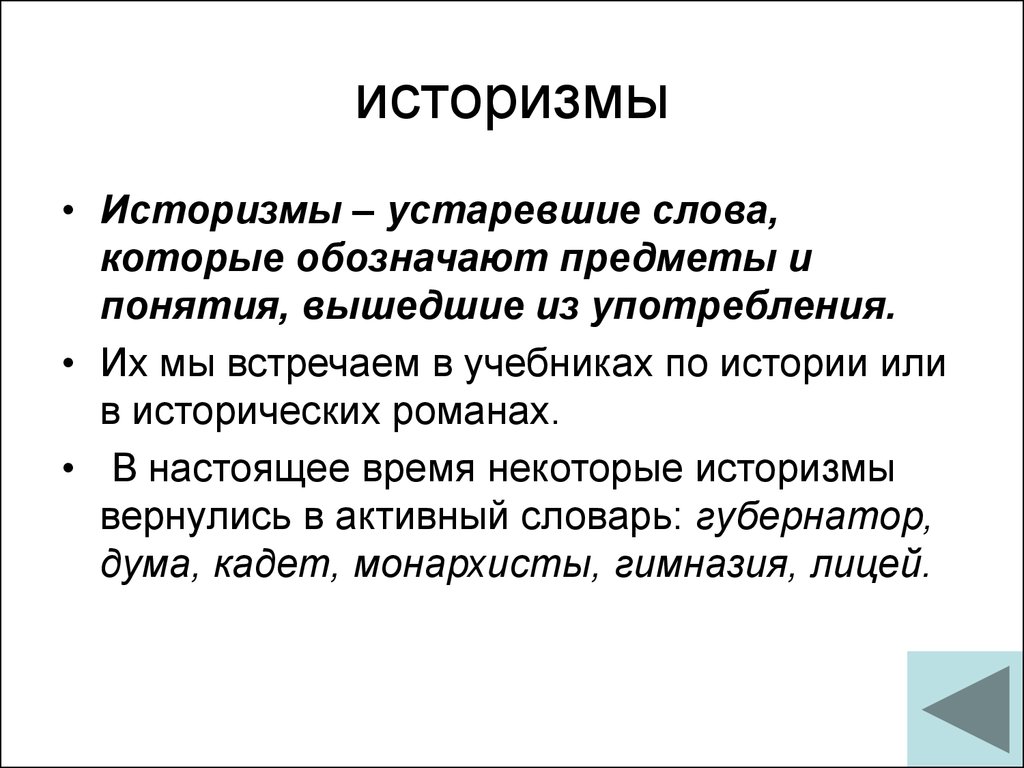 Дайте определение слову рассказ. Историзмы определение. Что такое историзмы в русском языке. Историзмы примеры. Примеры историзмов в русском языке.