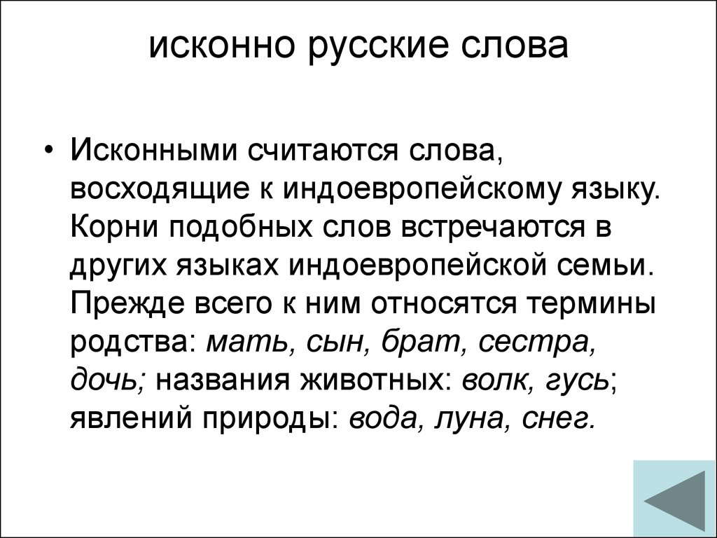 Что означает слово считаюсь. Исконно русские слова. Русское слово. Исконно русские слова примеры. Исконно русские слова слова.