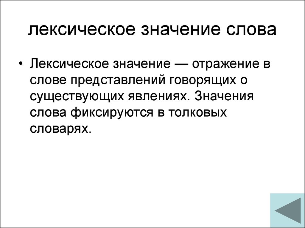 Лексическое обозначение слова. Лексическое значение. Лексическое значение слова это. Что отражает лексическое значение слова. Лексика значение слова.