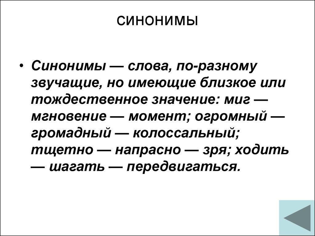 Какое значение синонимов. Слова синонимы к слову. Синонимы к слову ходить. Зря синоним. Синонимы это.