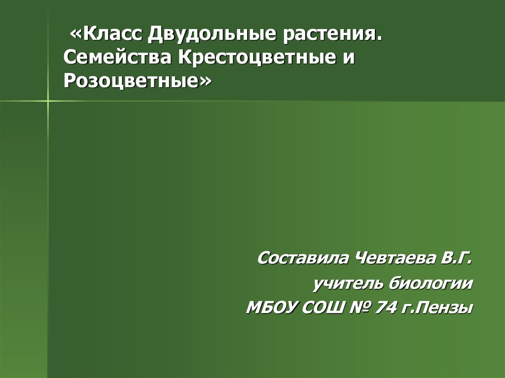 Семейство крестоцветные и розоцветные презентация