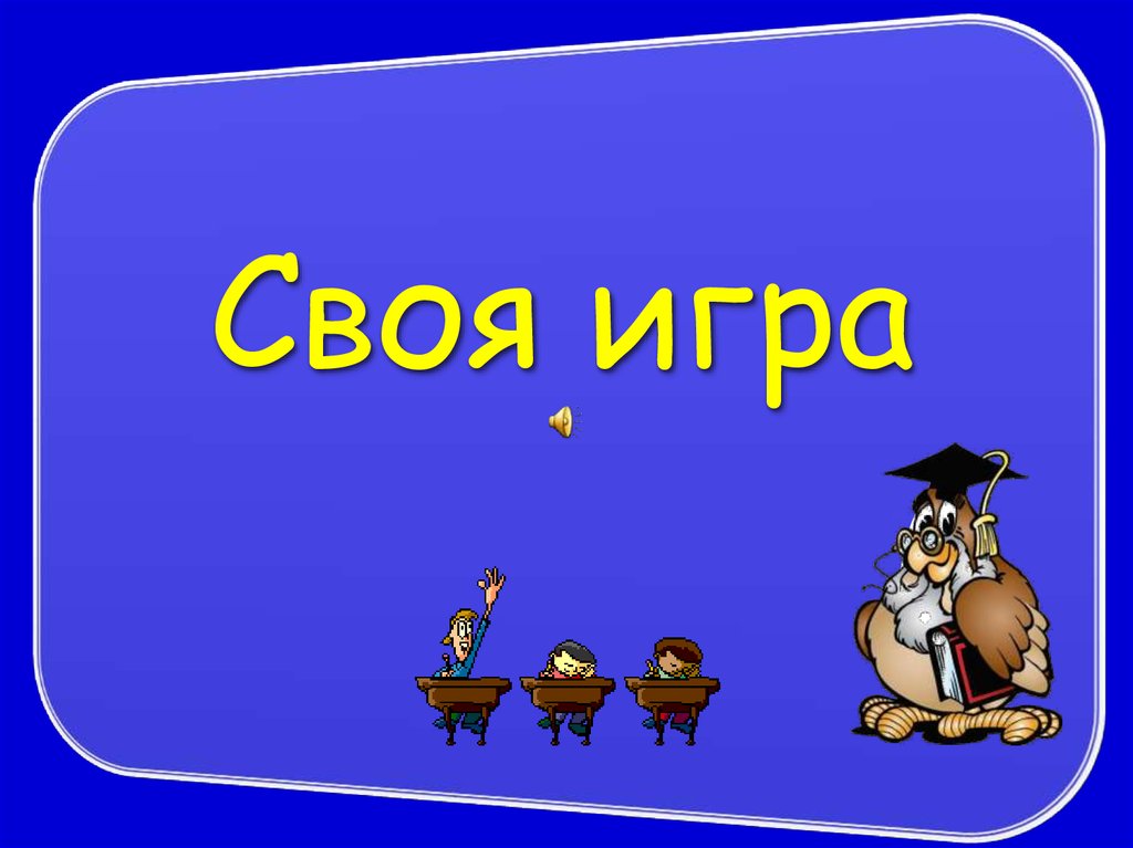 Презентация своя игра по географии 7 класс презентация