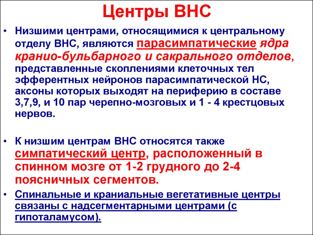 Классификация вегетативной. Вегетативные центры вегетативной нервной системы. Высшие центры ВНС. Центры автономной нервной системы. Центры вегетативной НС.