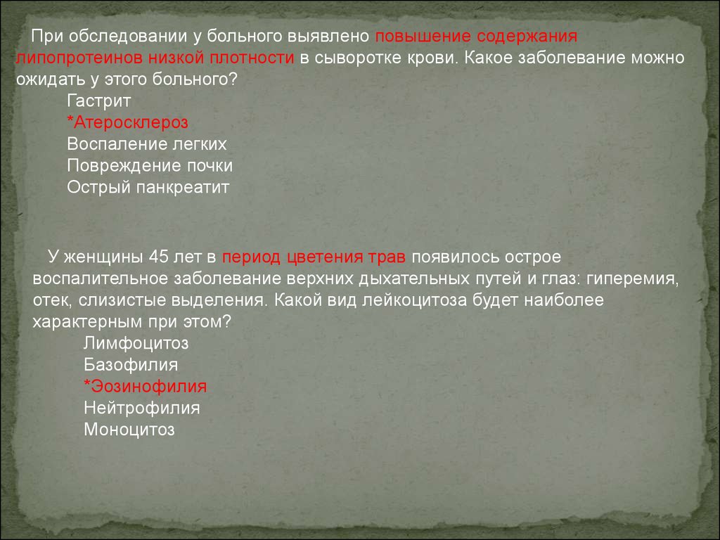 Содержание увеличение. При панкреатитах в сыворотке повышается:. Сыворотка крови при атеросклерозе. При обследование больного обнаружили. При атеросклерозе в крови больных наблюдается повышенное содержание.