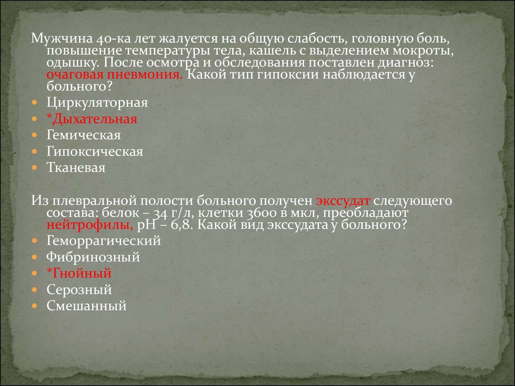 Год обращается. Температура 37.5 кашель с мокротой слабость. Очаговая пневмония ударение. Мужчина 40 лет с жалобами на кашель. Мокрота и температура 37.2.