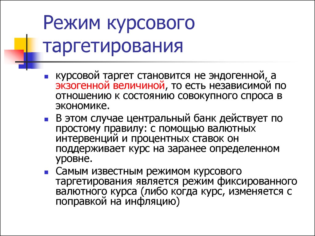 Режимы таргетирования. Таргетирование это в экономике. Режим таргетирования валютного курса. Курсовая Графика.