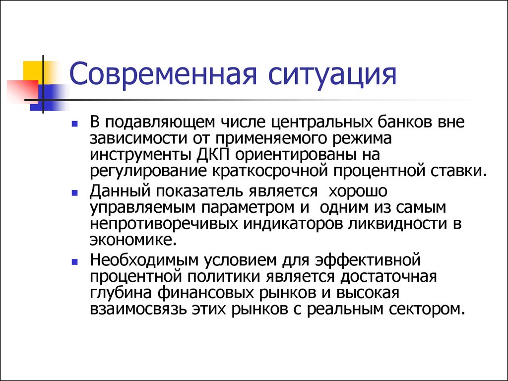 Правовые основы денежно кредитного регулирования. Современные ситуации. Краткосрочное регулирование. Нынешнюю ситуацию.