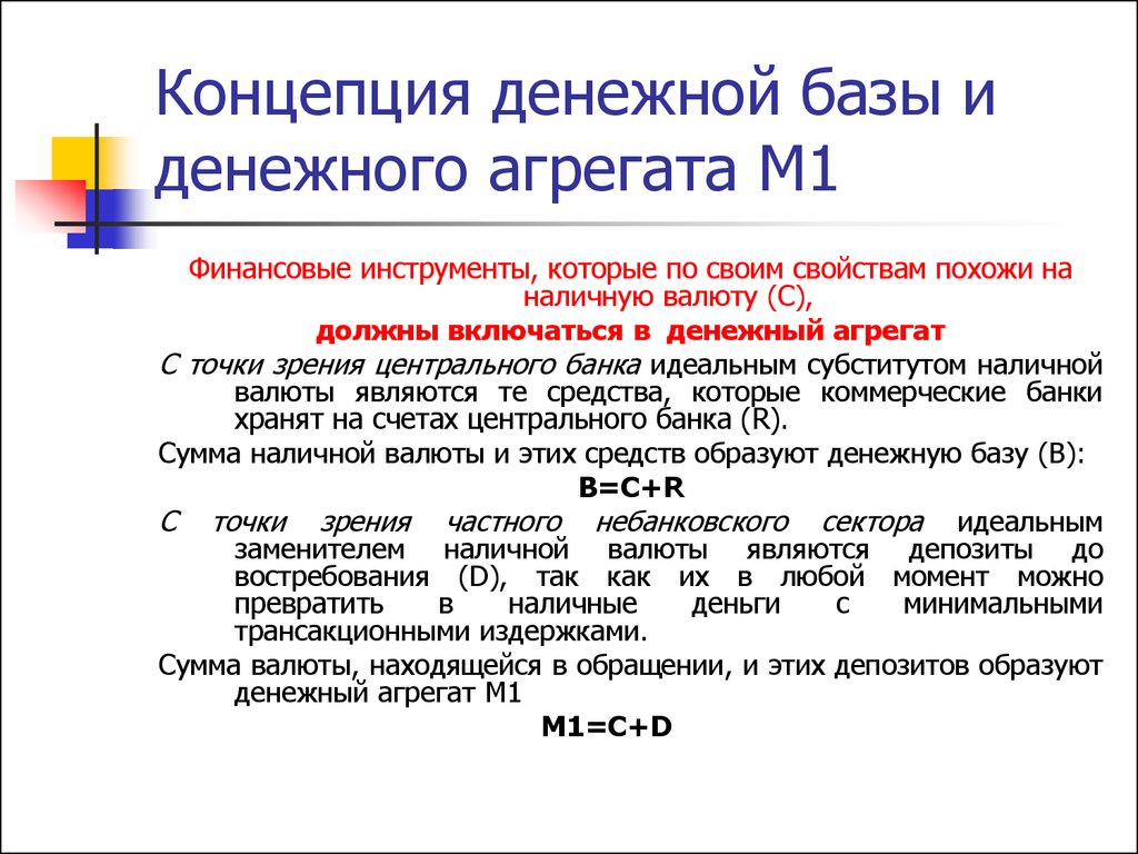 Базов и м. Денежная база это агрегат. Структура денежной базы. Денежная база формула с агрегатами. Компоненты денежной базы.