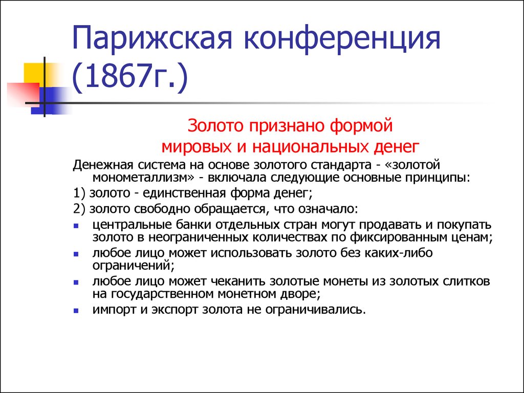 Парижская конференция. Золотой стандарт 1867.