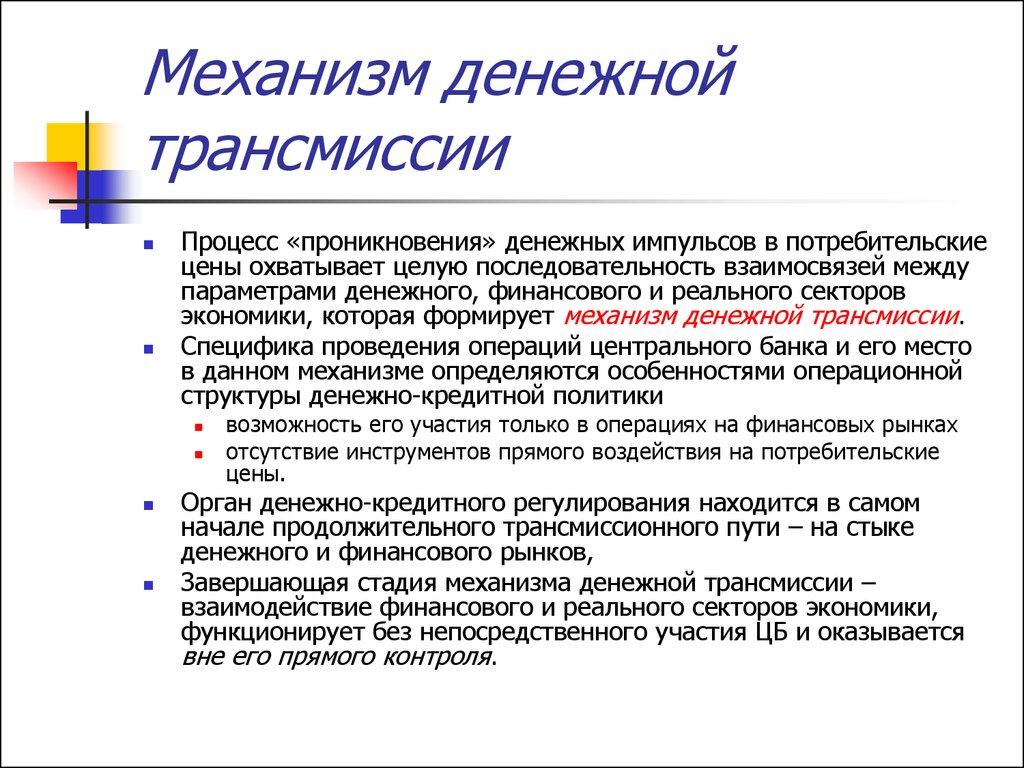 Правовые основы денежно кредитного регулирования. Механизм денежной трансмиссии. Трансмиссионный механизм монетарной политики. Последовательность механизма кредитно-денежной трансмиссии:. Механизм денежно кредитной трансмиссии.