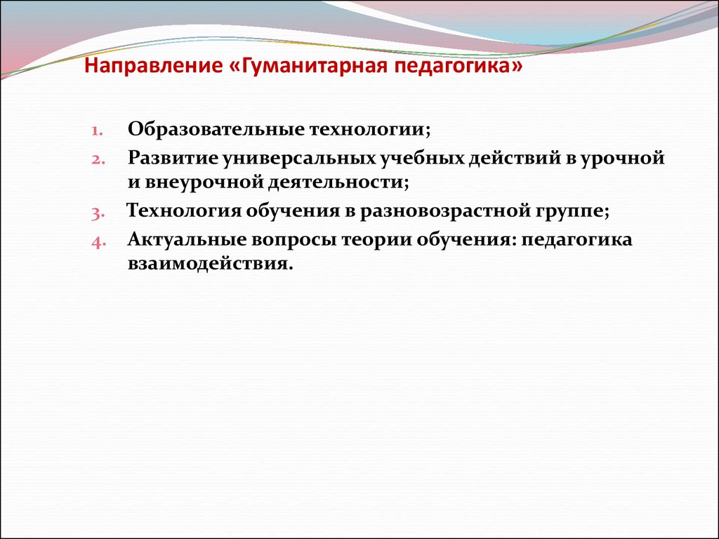 Педагогика гуманитарная наука. Гуманитарная педагогика. Гуманитарное направление. Гуманитарная тенденция образования.