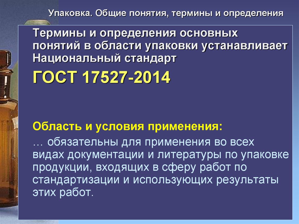 Установить пачку. 17527-2014 “Упаковка. Термины и определение. Упаковочные средства понятия термины и определения. Упаковка это определение. Упаковка основные термины презентация.