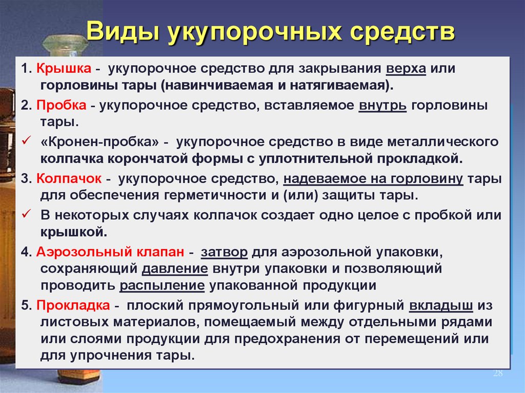 Разновидности средств. Виды укупорочных средств. Тип укупорочного средства. Какой процесс не относится к обращению укупорочных средств. Виды и типы укупорочных средств.