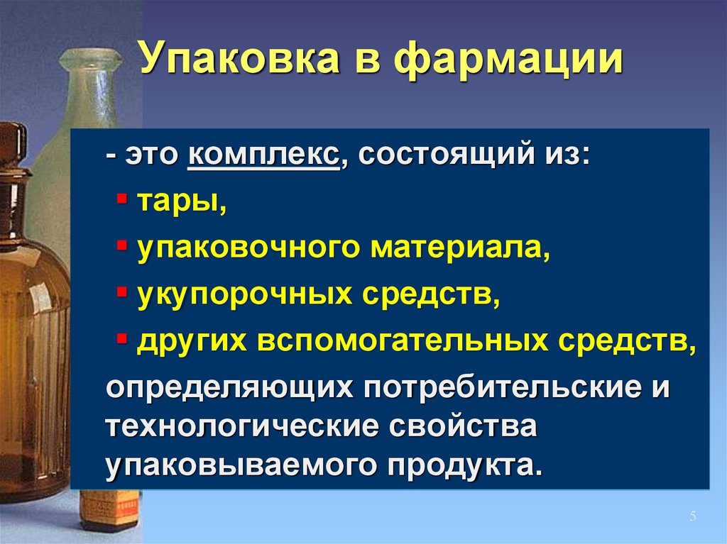 Другие средства. Вспомогательные упаковочные средства. -Тара -упаковочные средства -укупорочные средства. Упаковка Фармация. Укупорочные средства в фармации.