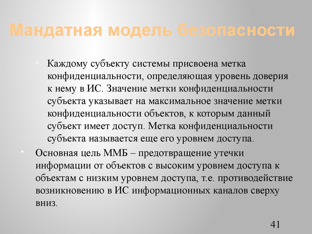 Модель безопасности определяет. Мандатная модель. Мандатное управление доступом. Мандатная модель безопасности. Мандатная модель управления.