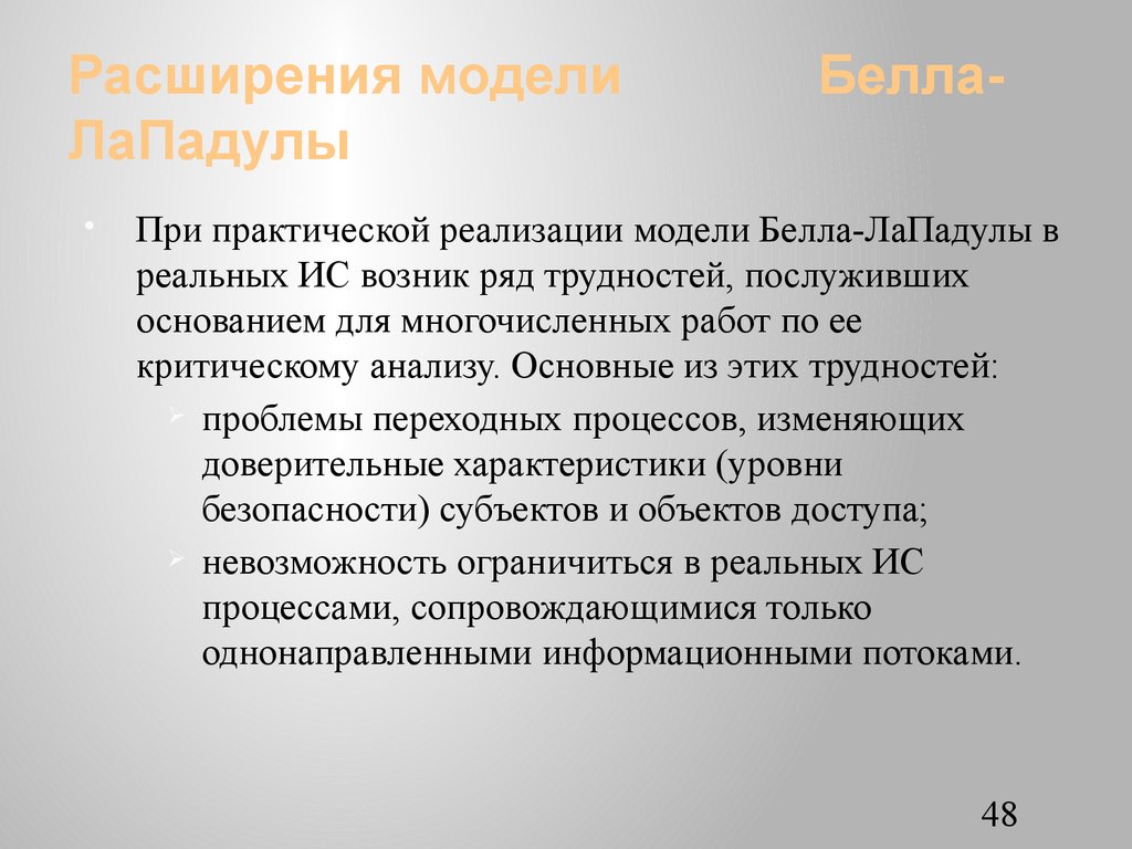 Возник ряд. Модель безопасности Белла-Лападулы. Расширенная модель Белла-Лападулы. Модель расширения. Метод Lapadula.