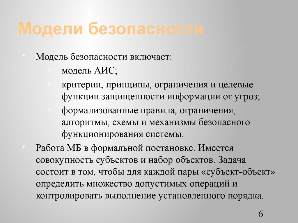 Модели безопасности