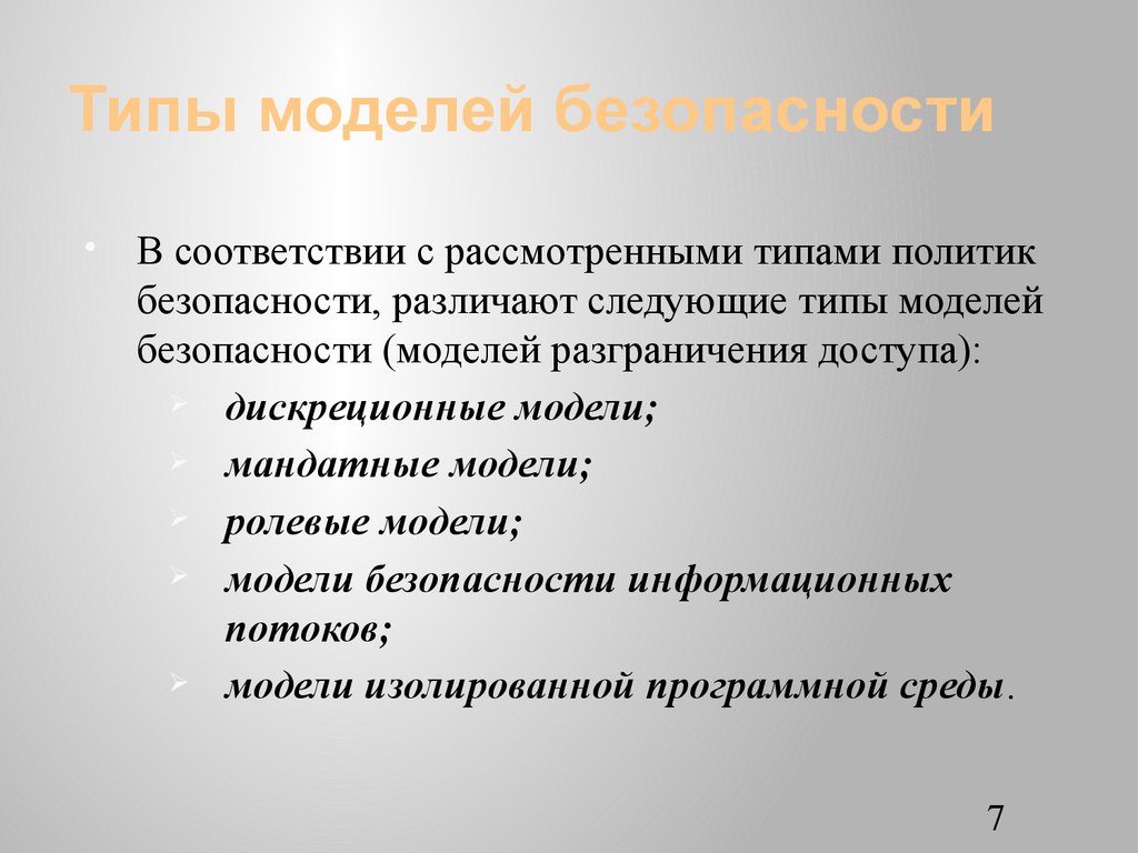 Модель безопасности определяет. Типы политик безопасности. Политика и модели безопасности. Виды политики безопасности информации. Модель безопасности.