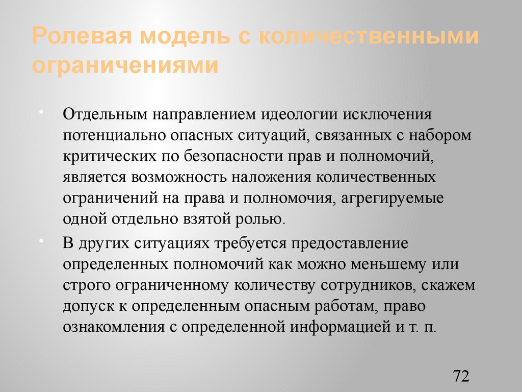 Установление количественных ограничений. Ролевая модель безопасности. Ролевая модель управления доступом. Ролевое управление доступом. Правила для ролевой.