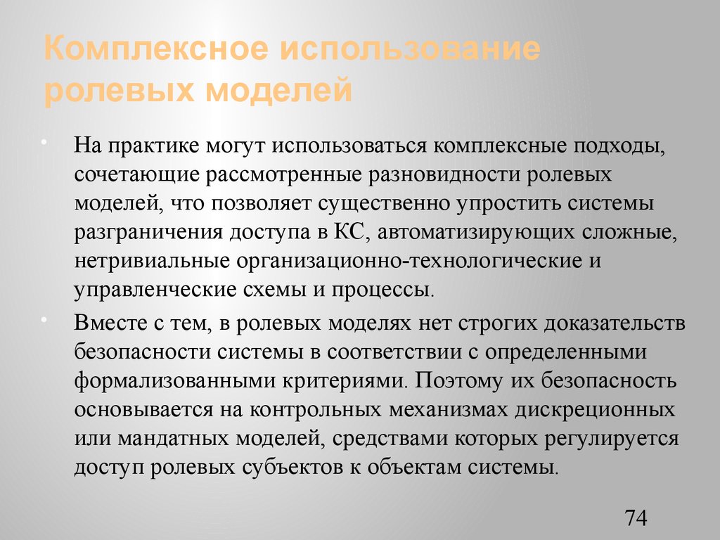 Комплексное использование. Ролевая модель. Ролевая модель безопасности. Ролевая модель распределения обязанностей. Динамические модели переговоров.