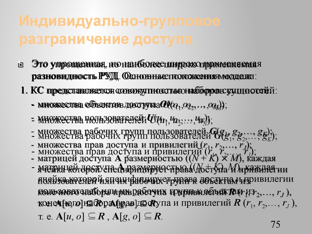 Индивидуально-групповое разграничение доступа