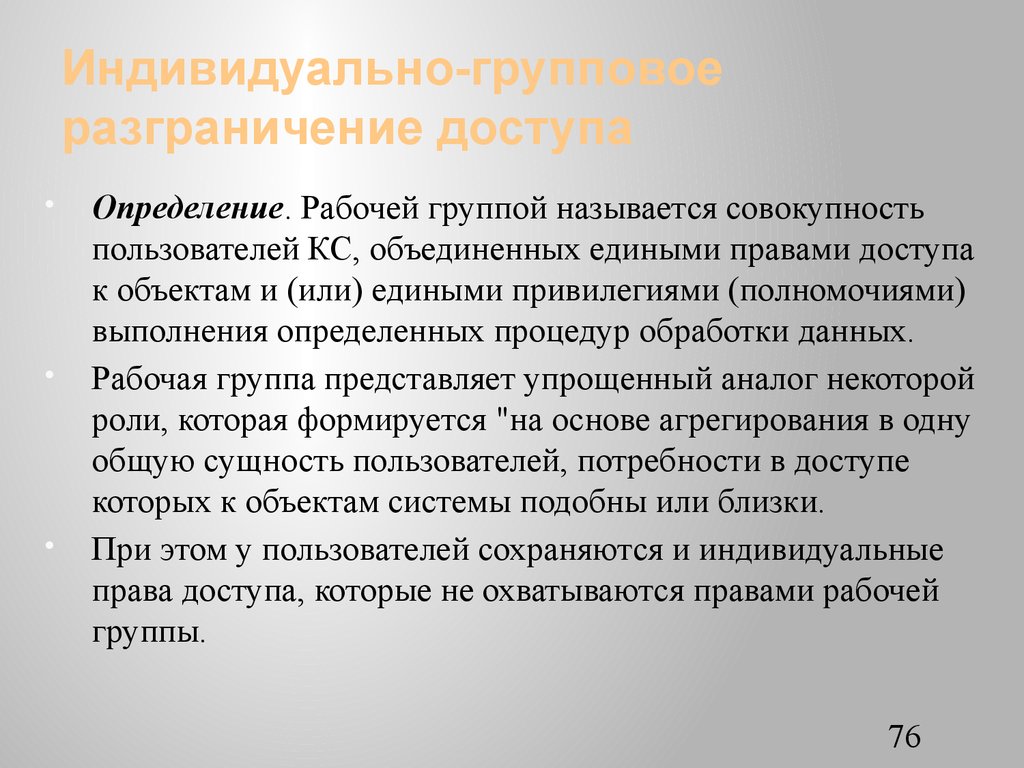 Индивидуально-групповое разграничение доступа