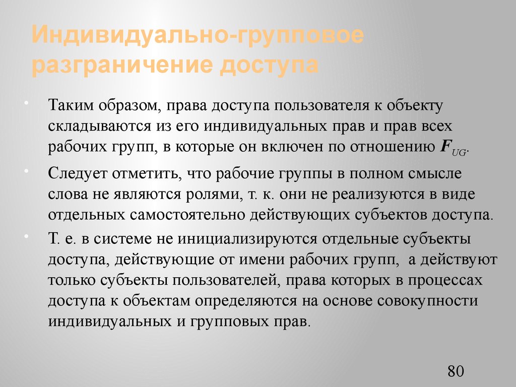 Индивидуально-групповое разграничение доступа