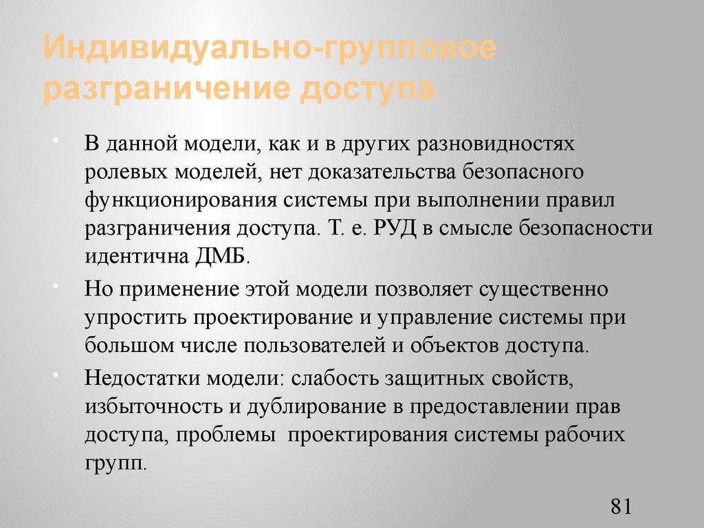 Индивидуально-групповое разграничение доступа