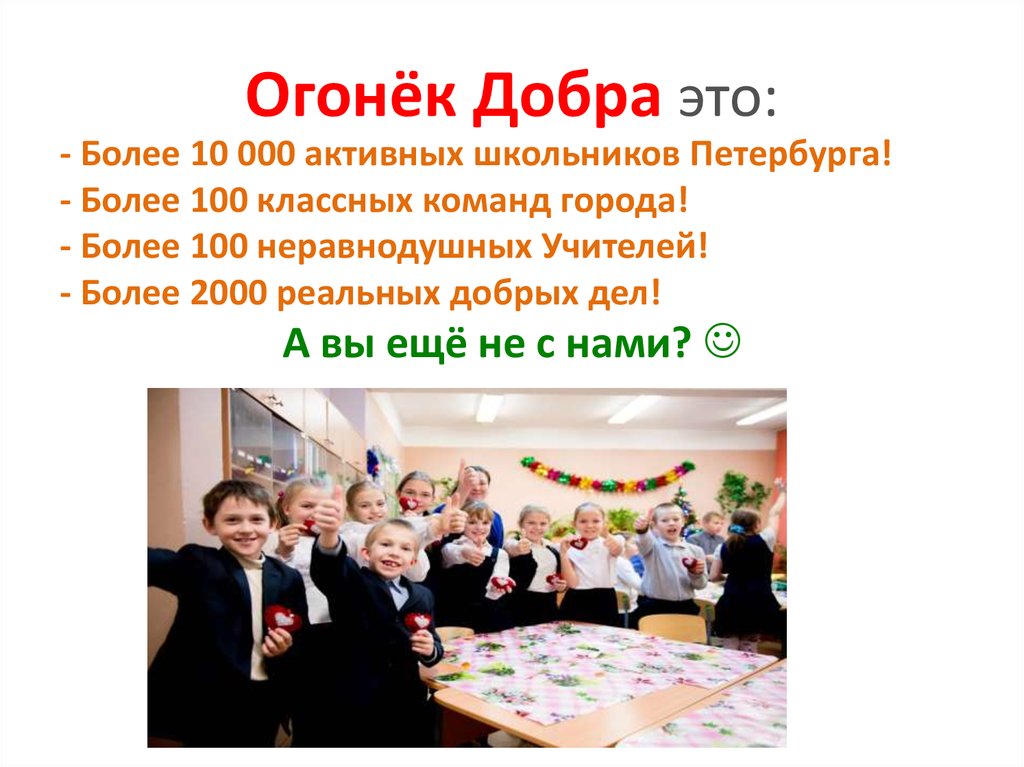 Огонек добра проект