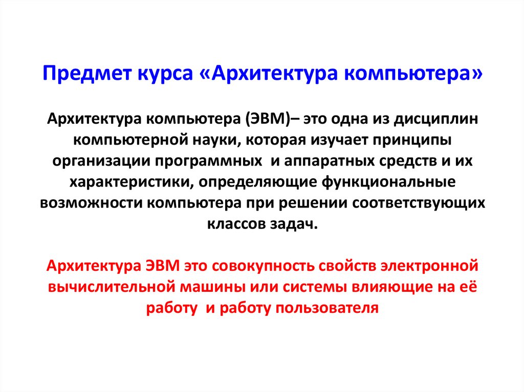 Курс предмета. Архитектура компьютера. Объект исследования – архитектура ПК.. Предмет курса ЭЭНТ.