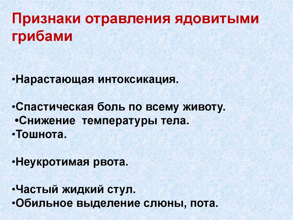 Отравление грибами симптомы. Симптомы отравления ядовитыми грибами. Признаки ядовитых грибов. Признаки ядовитости грибов.