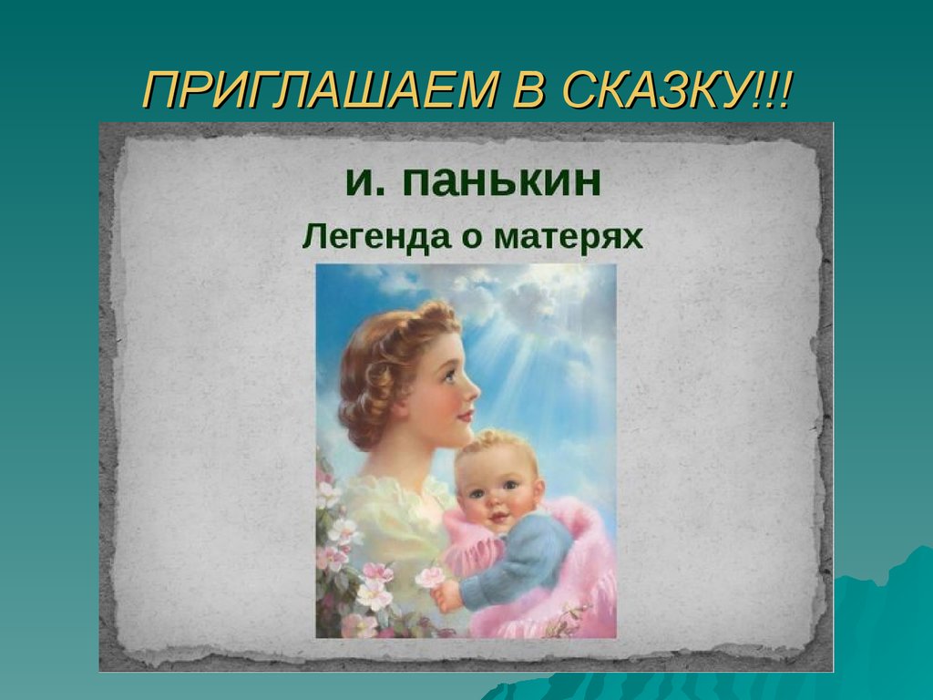 Легенда о матерях читать. Легенда о матерях Панькин. Иллюстрация к легенде о матерях. Легенда о матерях рисунок.