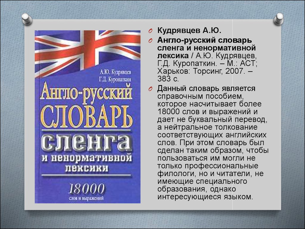 Разговорные термины. Словарь ненормативной лексики. Англо-русский словарь ненормативной лексики. Англо-русский словарь. Англо-русский словарь сленга.