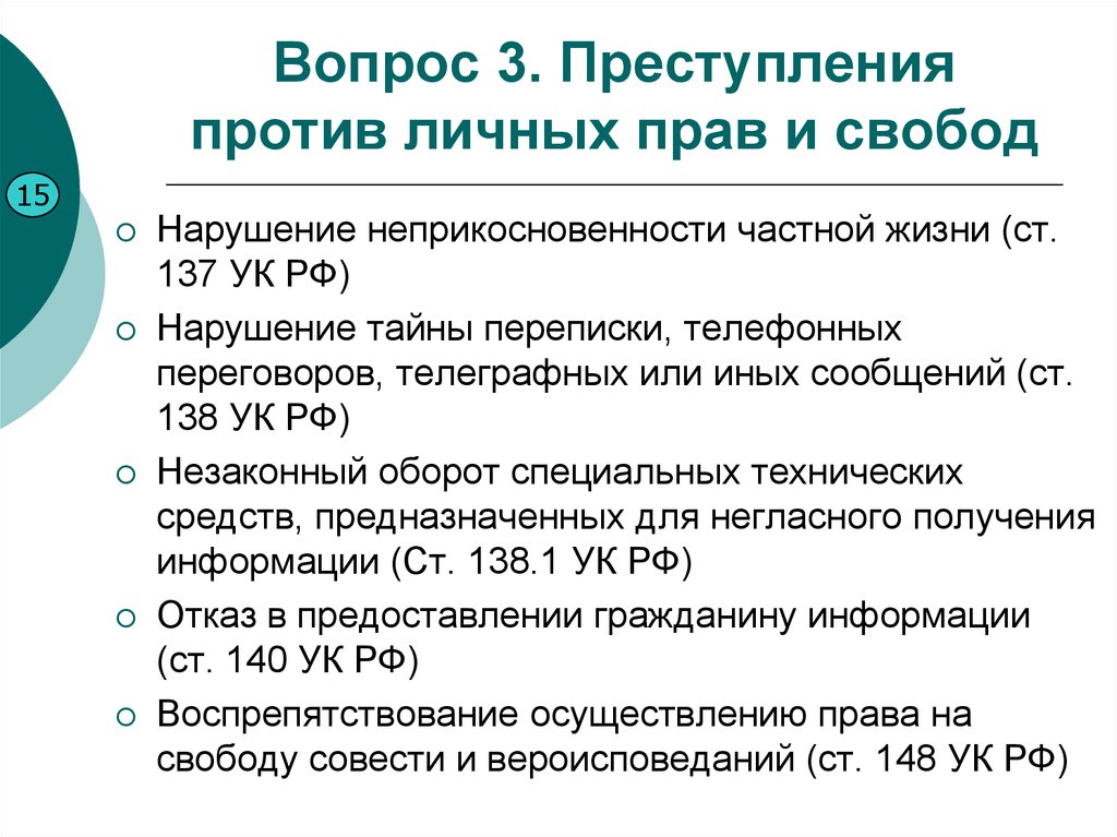 Нарушение личного. Преступления против личных прав и свобод. Преступления против личных прав и свобод человека и гражданина. Преступления, нарушающие личные права и свободы граждан.. Преступление против конституционных прав и свобод человека.