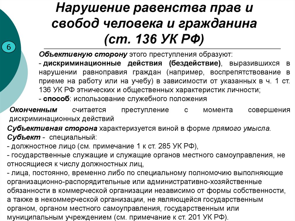 Нарушение правой. Нарушение прав и свобод человека. Нарушение равенства прав и свобод человека и гражданина. Ст 136 УК РФ. Статья 136 уголовного кодекса.